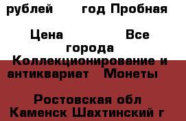  50 рублей 1993 год Пробная › Цена ­ 100 000 - Все города Коллекционирование и антиквариат » Монеты   . Ростовская обл.,Каменск-Шахтинский г.